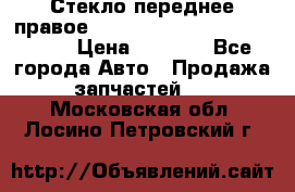 Стекло переднее правое Hyundai Solaris / Kia Rio 3 › Цена ­ 2 000 - Все города Авто » Продажа запчастей   . Московская обл.,Лосино-Петровский г.